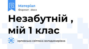 Незабутній , мій 1 клас