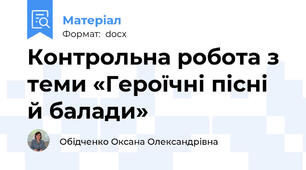 Контрольна робота з теми «Героїчні пісні й балади»