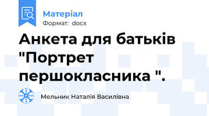 Анкета для батьків "Портрет першокласника ".