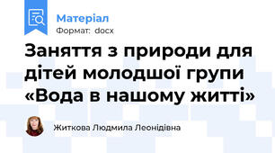 Заняття з природи для  дітей молодшої групи «Вода в нашому житті»
