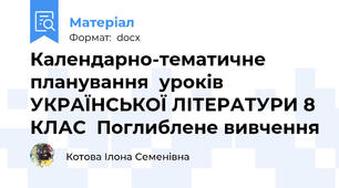 Календарно-тематичне планування  уроків УКРАЇНСЬКОЇ ЛІТЕРАТУРИ 8 КЛАС  Поглиблене вивчення