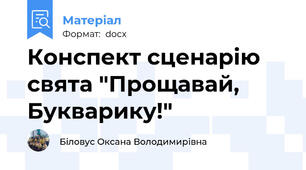 Конспект сценарію свята "Прощавай, Букварику!"