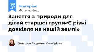 Заняття з природи для  дітей старшої групи«Є різні довкілля на нашій землі»