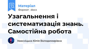 Узагальнення і систематизація знань. Самостійна робота