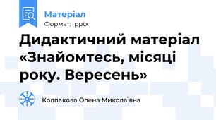 Дидактичний матеріал «Знайомтесь, місяці року. Вересень»