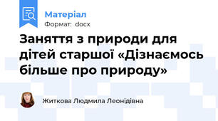 Заняття з природи для  дітей старшої «Дізнаємось більше про природу»
