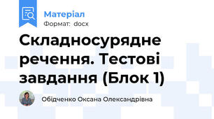 Складносурядне речення. Тестові завдання (Блок 1)