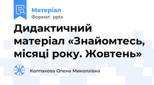 Дидактичний матеріал «Знайомтесь, місяці року. Жовтень»
