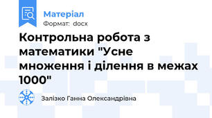 Контрольна робота з математики "Усне множення і ділення в межах 1000"