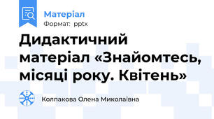 Дидактичний матеріал «Знайомтесь, місяці року. Квітень»