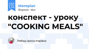 конспект - уроку "COOKING MEALS"