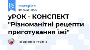 уРОК - КОНСПЕКТ "Різноманітні рецепти приготування їжі"