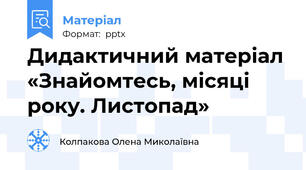 Дидактичний матеріал «Знайомтесь, місяці року. Листопад»