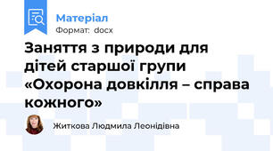 Заняття з природи для  дітей старшої групи «Охорона довкілля – справа кожного»