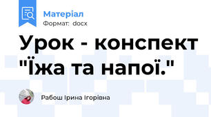 Урок - конспект "Їжа та напої."