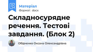 Складносурядне речення. Тестові завдання. (Блок 2)