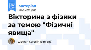 Вікторина з фізики за темою "Фізичні явища"
