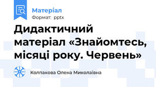 Дидактичний матеріал «Знайомтесь, місяці року. Червень»
