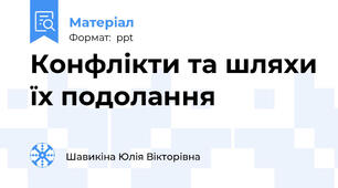 Конфлікти та шляхи їх подолання