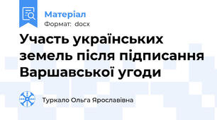 Участь українських земель після підписання Варшавської угоди