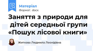 Заняття з природи для  дітей середньої групи «Пошук лісової книги»