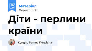 Діти - перлини країни