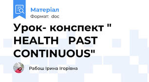 Урок- конспект " HEALTH   PAST CONTINUOUS"