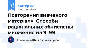 Повторення вивченого матеріалу. Способи раціональних обчислень: множення на 9; 99