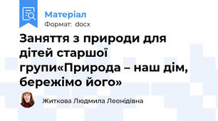 Заняття з природи для  дітей старшої групи«Природа – наш дім, бережімо його»