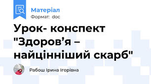 Урок- конспект "Здоров’я – найцінніший скарб"