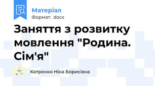 Заняття з розвитку мовлення "Родина. Сім'я"