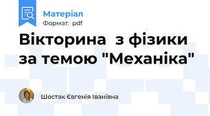 Вікторина  з фізики за темою "Механiка"