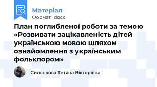 План поглибленої роботи за темою «Розвивати зацікавленість дітей українською мовою шляхом ознайомлення з українським фольклором»