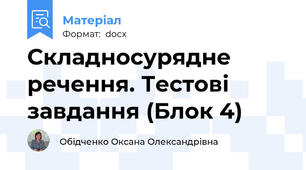 Складносурядне речення. Тестові завдання (Блок 4)