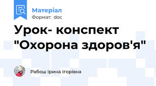 Урок- конспект "Охорона здоров'я"