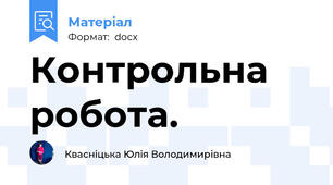 Контрольна робота.