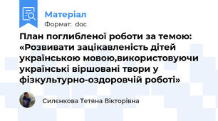 План поглибленої роботи за темою:  «Розвивати зацікавленість дітей українською мовою,використовуючи українські віршовані твори у фізкультурно-оздоровчій роботі»