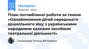 План поглибленої роботи за темою  «Ознайомлення дітей середнього дошкільного віку з українськими народними казками засобами театральної діяльності»