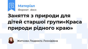 Заняття з природи для  дітей старшої групи«Краса природи рідного краю»