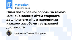 План поглибленої роботи за темою  «Ознайомлення дітей старшого  дошкільного віку з народними казками засобами театральної діяльності»