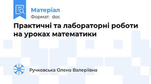 Практичні та лабораторні роботи  на уроках математики