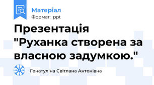 Презентація "Руханка створена за власною задумкою."