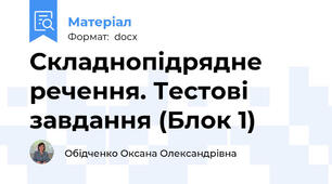 Складнопідрядне речення. Тестові завдання (Блок 1)