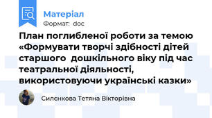 План поглибленої роботи за темою  «Формувати творчі здібності дітей старшого  дошкільного віку під час театральної діяльності, використовуючи українські казки»
