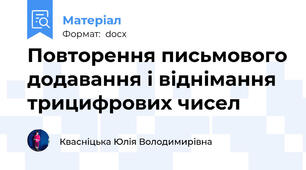 Повторення письмового додавання і віднімання трицифрових чисел