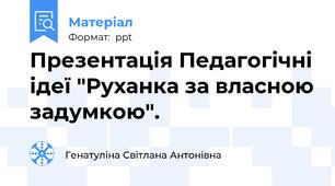 Презентація Педагогічні ідеї "Руханка за власною задумкою".