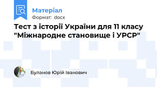 Тест з історії України для 11 класу "Міжнародне становище і УРСР"