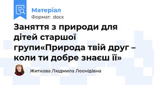 Заняття з природи для  дітей старшої групи«Природа твій друг – коли ти добре знаєш її»