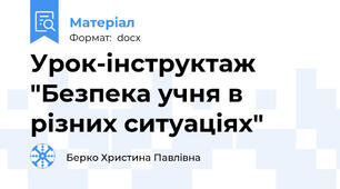 Урок-інструктаж "Безпека учня в різних ситуаціях"