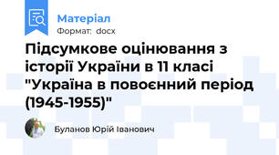 Підсумкове оцінювання з історії України в 11 класі "Україна в повоєнний період (1945-1955)"